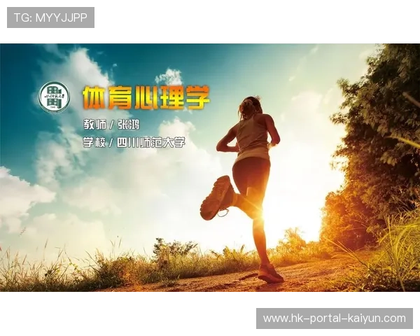 体育心理学课程，球员心理素质培养方法